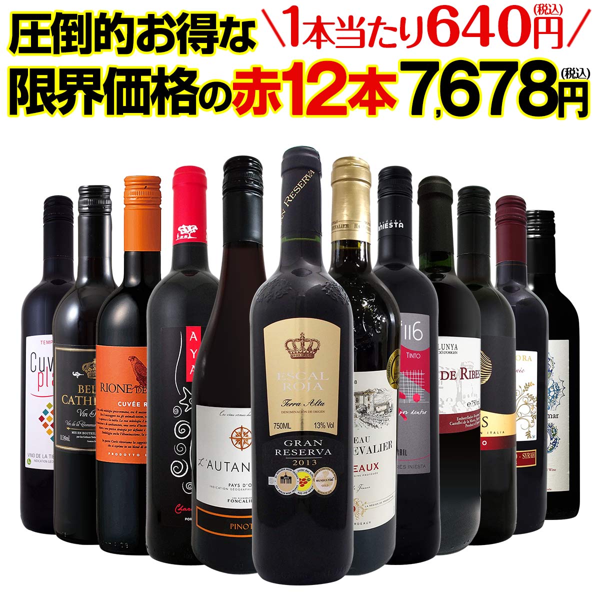 【送料無料】第11弾！1本あたり640円(税込)！特選スーパーバリュー赤！当店厳選の旨安赤ワインだけ！圧倒的お得な限界価格の赤12本7678円(税込)！