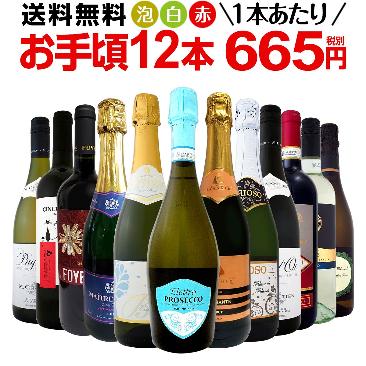 ミックスワインセット【送料無料】第117弾！1本あたり665円(税別)！スパークリングワイン 赤ワイン 白ワイン！得旨ウルトラバリューワイン 750ml 12本セット！ワインセット 赤 フルボディ 辛口 白 泡 金賞 飲み比べ 詰め合わせ セット ギフト プレゼント