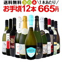 ミックスワインセット【送料無料】第118弾！1本あたり665円(税別)！スパークリングワイン 赤ワイン 白ワイン！得旨ウルトラバリューワイン 750ml 12本セット！ワインセット 赤 フルボディ 辛口 白 泡 金賞 飲み比べ 詰め合わせ セット ギフト プレゼント