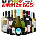 ミックスワインセット【送料無料】第121弾！1本あたり665円(税別)！スパークリングワイン 赤ワイン 白ワイン！得旨ウルトラバリューワイン 750ml 12本セット！ワインセット 赤 フルボディ 辛口 白 泡 金賞 飲み比べ 詰め合わせ セット ギフト プレゼント