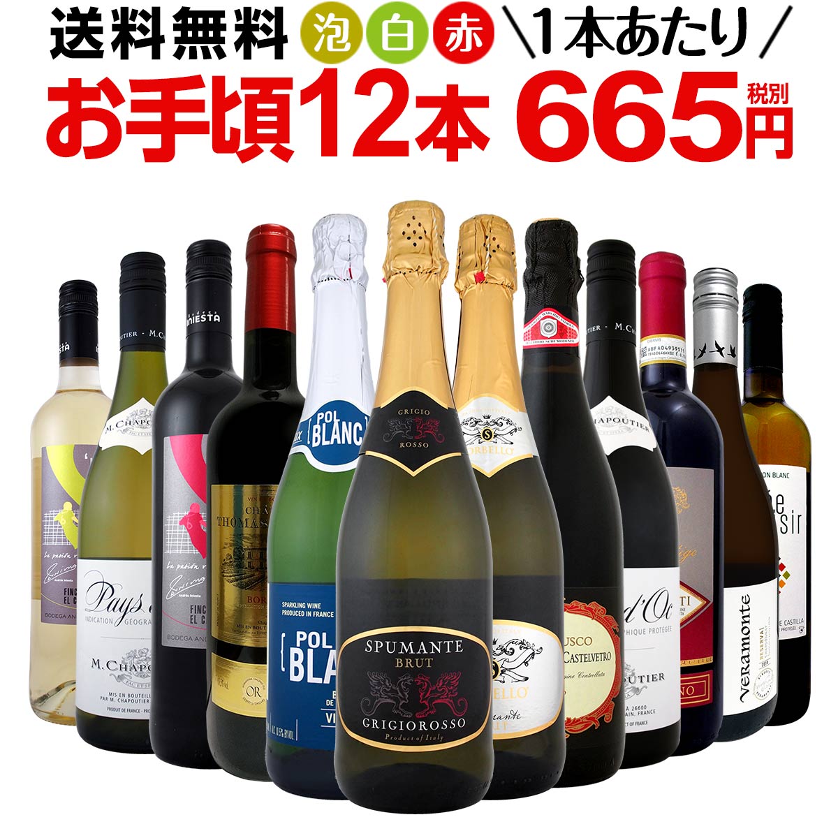 ミックスワインセット【送料無料】第122弾！1本あたり665円(税別)！スパークリングワイン 赤ワイン 白ワイン！得旨ウルトラバリューワイン 750ml 12本セット！ワインセット 赤 フルボディ 辛口 白 泡 金賞 飲み比べ 詰め合わせ セット ギフト プレゼント