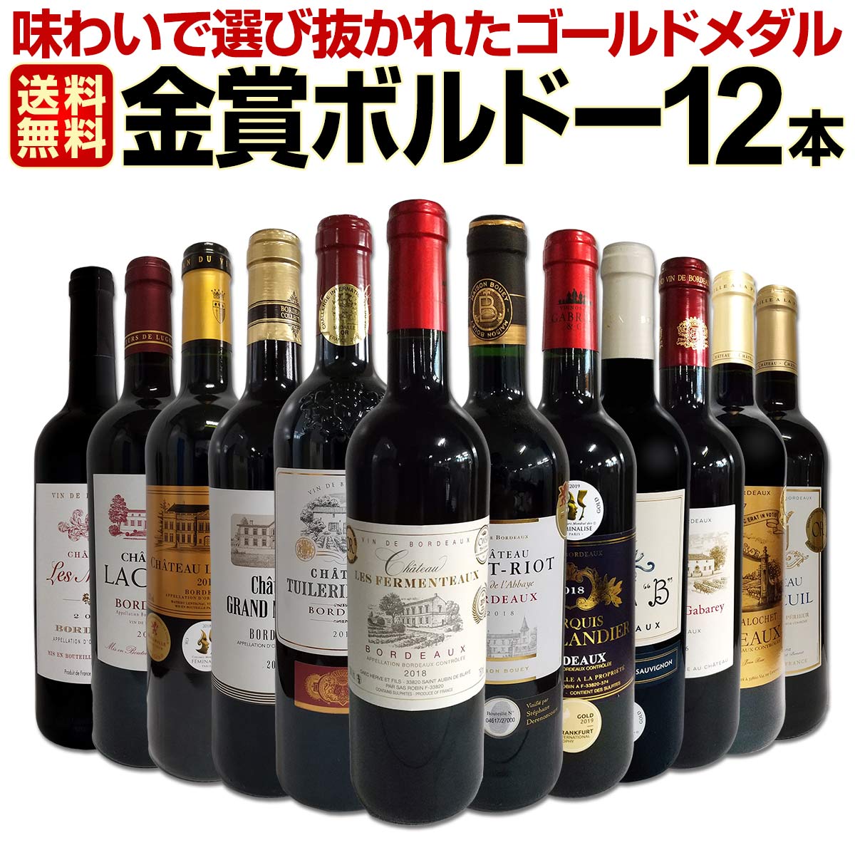 赤ワインセット【送料無料】第28弾！金賞ボルドースペシャル!!当店厳選金賞ボルドー 750ml 12本セット！ワインセット 赤ワイン ミディアムボディ 辛口 金賞ワイン 飲み比べ 詰め合わせ ギフト プレゼント 贈り物