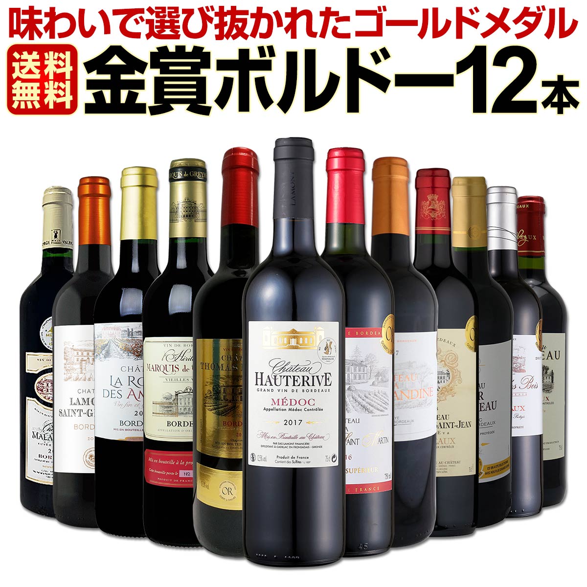 赤ワインセット【送料無料】第36弾！金賞ボルドースペシャル!!当店厳選金賞ボルドー 750ml 12本セット！ワインセット 赤ワイン ミディアムボディ 辛口 金賞ワイン 飲み比べ 詰め合わせ ギフト プレゼント 贈り物