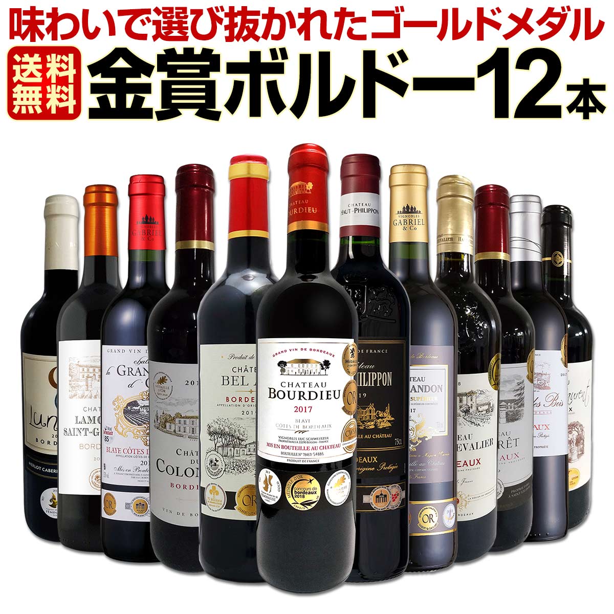 赤ワインセット【送料無料】第42弾！金賞ボルドースペシャル!!当店厳選金賞ボルドー 750ml 12本セット！ワインセット 赤ワイン ミディアムボディ 辛口 金賞ワイン 飲み比べ 詰め合わせ ギフト プレゼント 贈り物