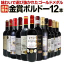 赤ワインセット【送料無料】第43弾！金賞ボルドースペシャル!!当店厳選金賞ボルドー 750ml 12本セット！ワインセット 赤ワイン ミディアムボディ 辛口 金賞ワイン 飲み比べ 詰め合わせ ギフト プレゼント 贈り物