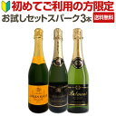 【初回限定】【送料無料】京橋ワインを初めてご利用の方限定お試しセット!おひとり様1セット限り!辛口スパークリングワイン3本!
