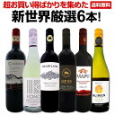 【送料無料】豪州カリスマの造るカベルネをはじめ、超お買い得ワインばかりを集めた新世界厳選6本！