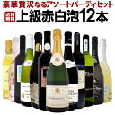 【送料無料】豪華贅沢なるアソートパーティ12本セット！わずか1本あたり1,667円(税別)でこの高級ラインナップ！お得感満載の上級赤白泡12本セット！