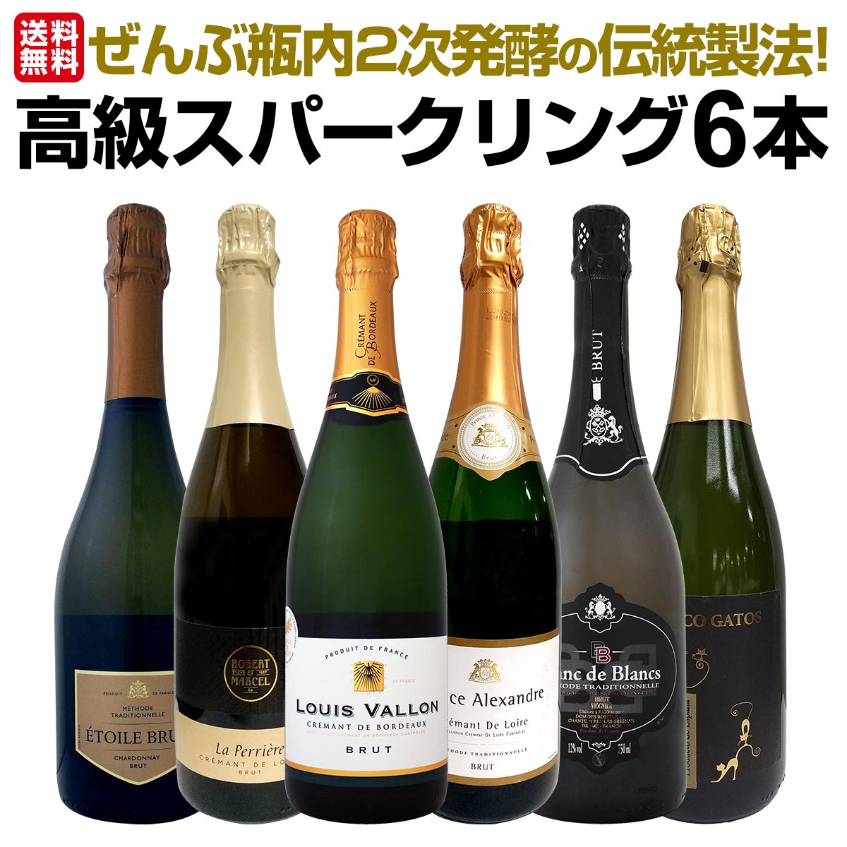 【送料無料】ぜんぶ瓶内2次発酵の伝統製法！1本わずか1,330円(税別)でこの上質泡！ケタ違いの旨さ！これぞ格上！高級スパークリング6本セット!!