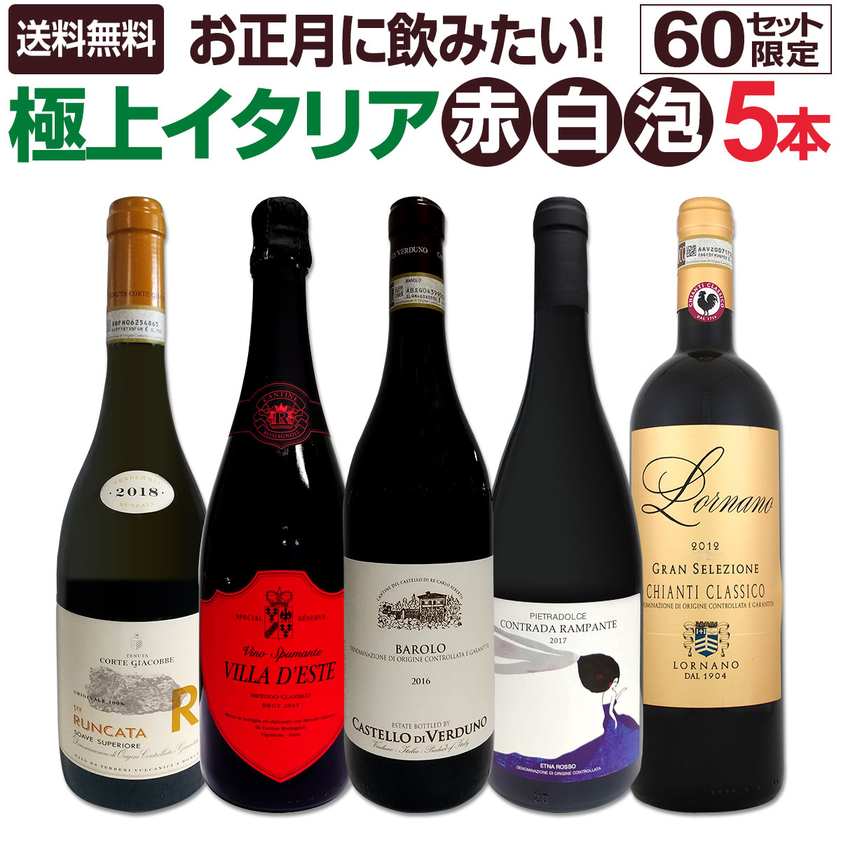 【送料無料】お正月に飲みたい★極上イタリアワイン5本セット!!