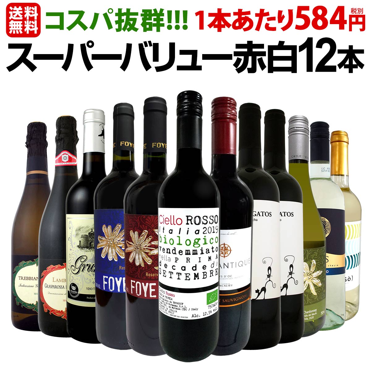 1本あたり584円(税別)！≪コスパ抜群!!!≫圧倒的安旨ワイン勢揃い！スーパーバリュー赤白12本！【送料無料】