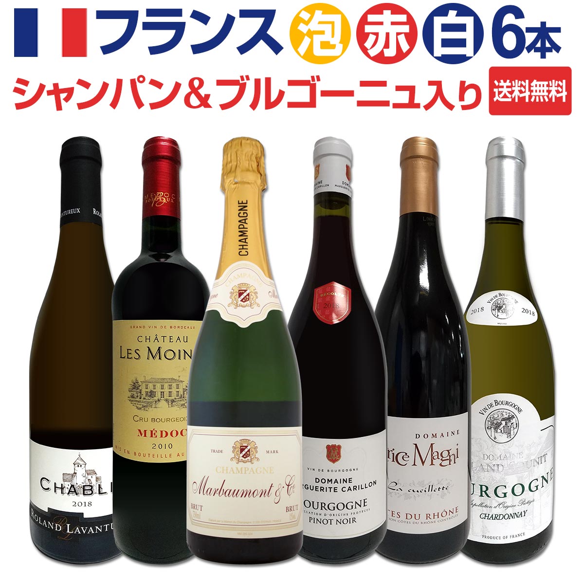 【送料無料】シャンパン＆ブルゴーニュ入り！フランス銘酒セレクション！王道なる極旨フランスワインを存分を堪能する上級赤白泡6本！