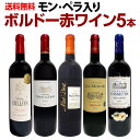 【送料無料】≪モン・ペラ入り≫充実感たっぷりのボルドー赤ワイン5本セット