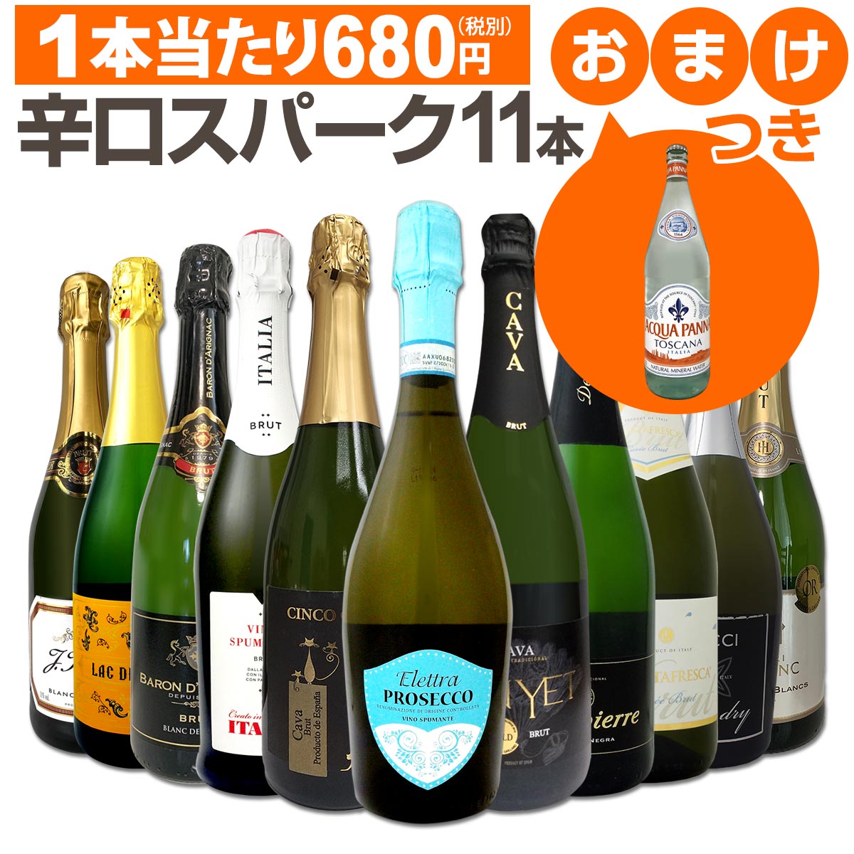 【送料無料】世界で愛される水「アクアパンナ」おまけつき！厳選辛口スパークリング11本セット！のサムネイル