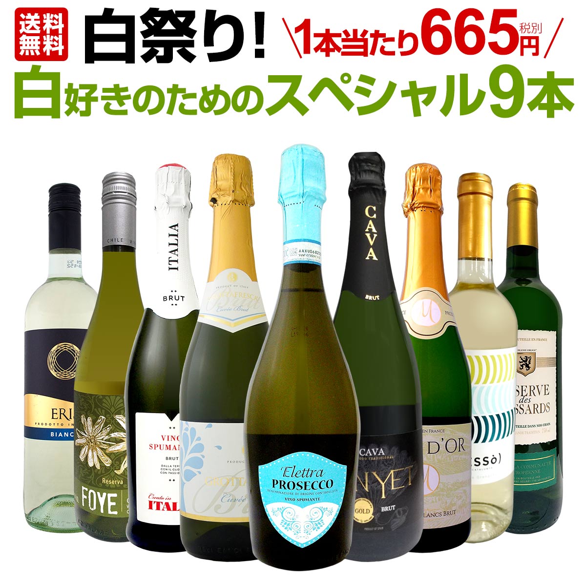 【送料無料】1本あたり665円(税別)！白祭り！白泡&白ワインだけの辛口白FESTIVAL！スッキリ爽快キレのある白好きのためのスペシャル9本！