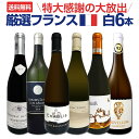 【送料無料】特大感謝の厳選フランス白ワイン大放出6本セット!!