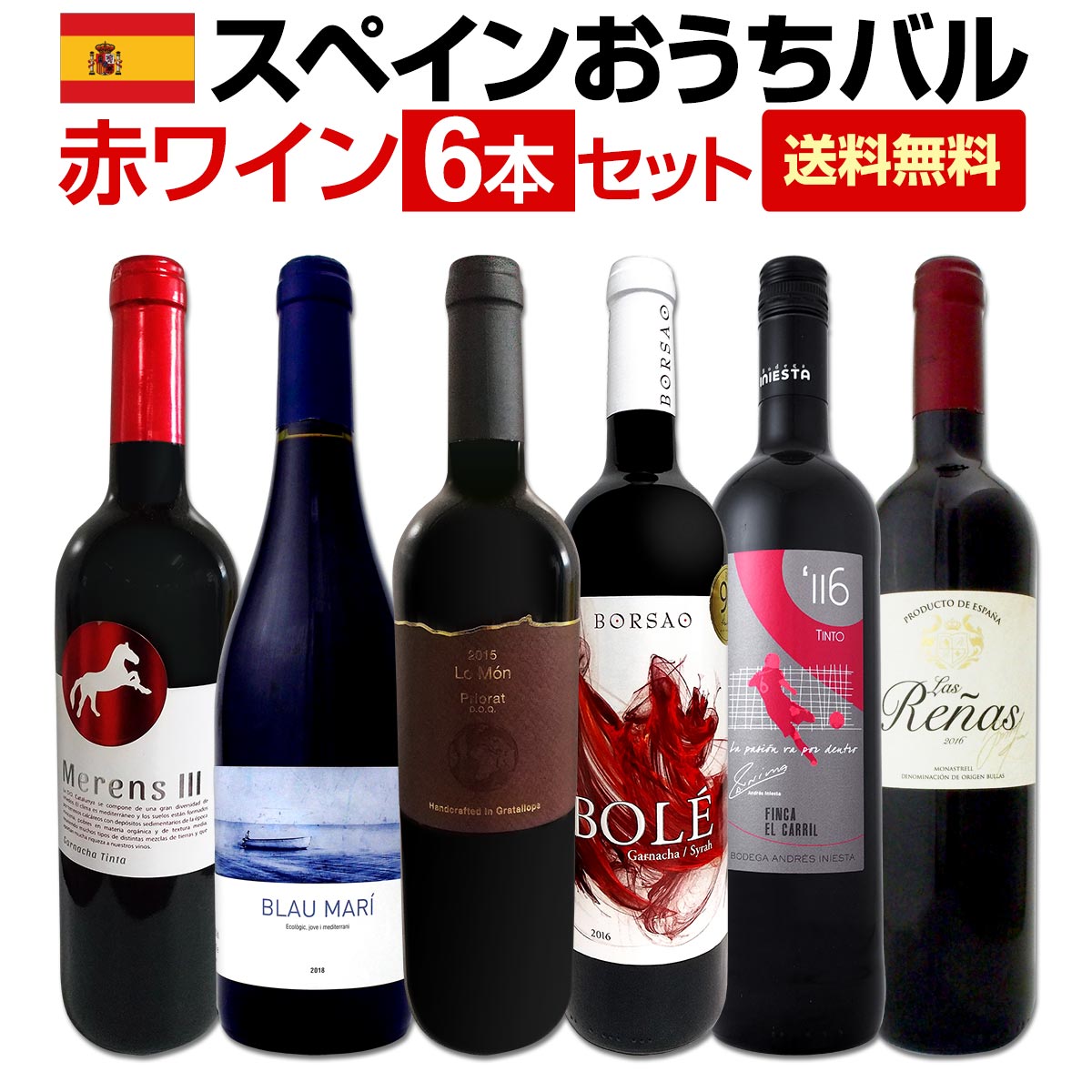 【送料無料】スペイン全土の地ワイン満喫!!スペインおうちバル赤ワイン6本セット!!