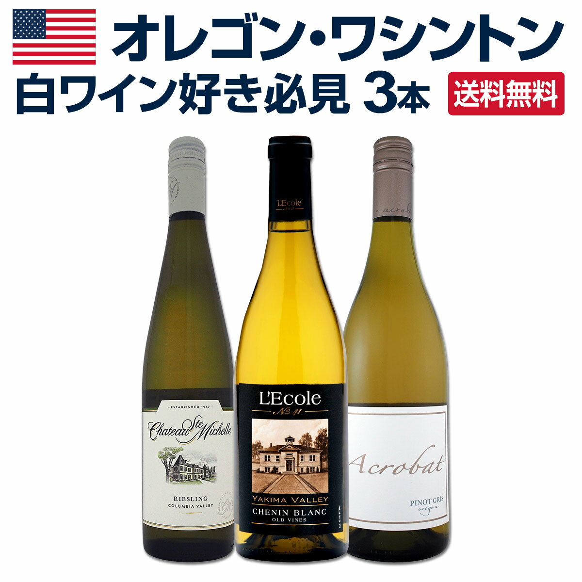 【送料無料】白ワイン好き必見！オレゴン・ワシントンの白ワイン3本セット！