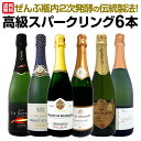 【送料無料】ぜんぶ瓶内2次発酵の伝統製法！1本わずか1280円(税込)でこの上質泡！ケタ違いの旨さ！これぞ格上！高級スパークリング6本セット!!