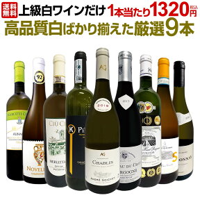 【送料無料】すべて上級白ワインだけ！1本あたり1320円(税込)！WHITE WINE LOVER！白ワイン好きのための高品質白ばかり揃えた厳選9本セット!!