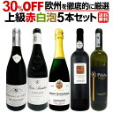 【送料無料】30%OFF！ワイン好き必見セレクト！格上贅沢なる上質ワインだけ！欧州を徹底的に厳選した上級赤白泡5本！