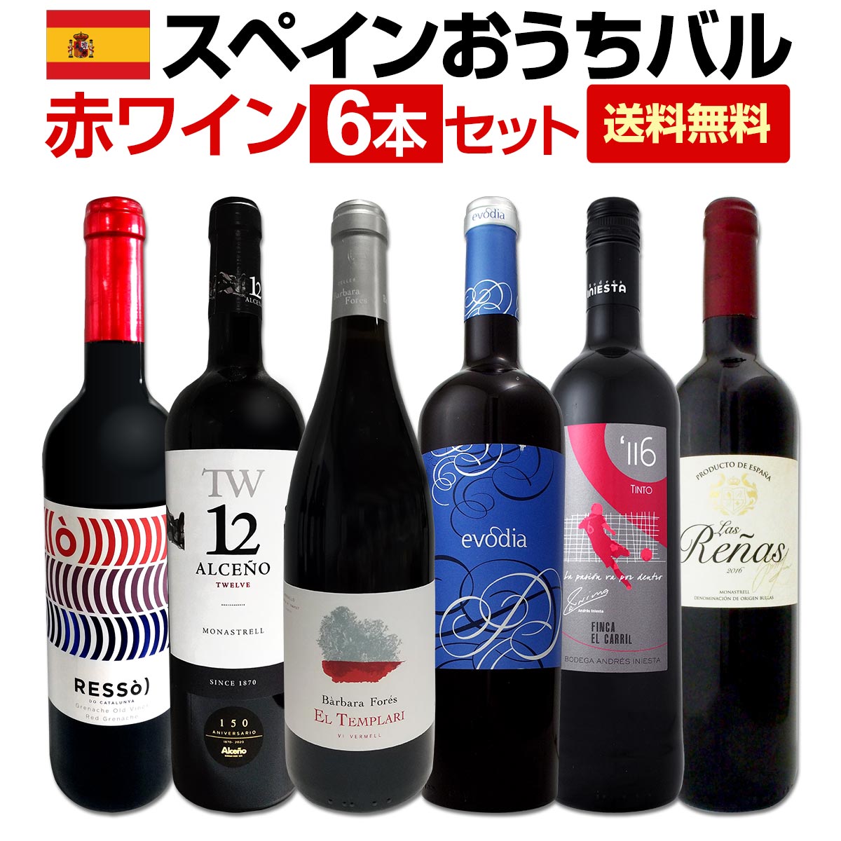 【送料無料】スペイン全土の地ワイン満喫!!スペインおうちバル赤ワイン6本セット!!