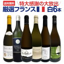 【送料無料】特大感謝の厳選フランス白ワイン大放出6本セット!!