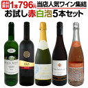 【送料無料】1本796円(税込)！お手頃！お買い得！当店人気ワイン5本集結！オススメワインばかりのお試し赤白泡5本セット！