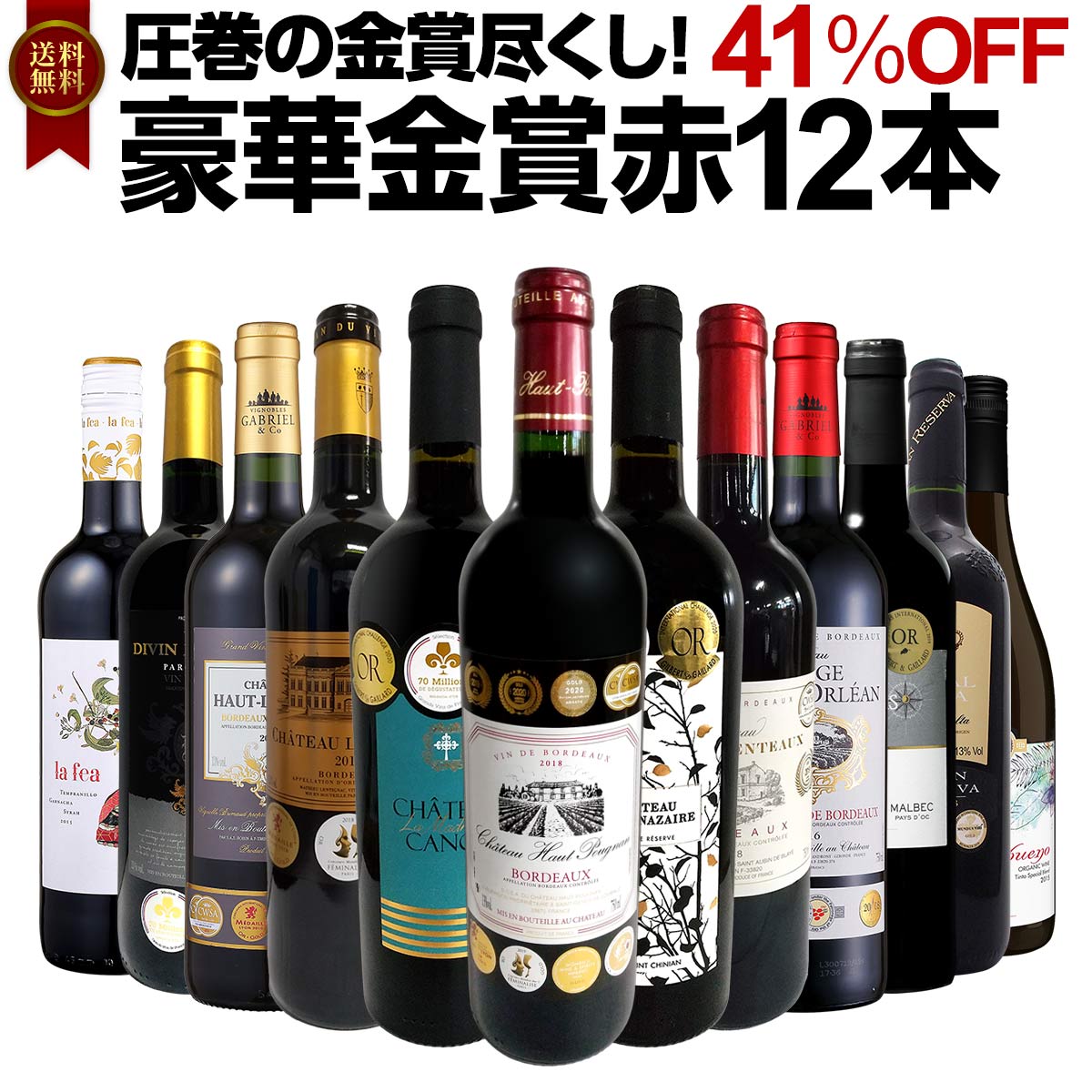 【送料無料】41％OFF!!圧巻の金賞尽くし！金賞合計34個！ボルドー、南仏、スペインから金賞を獲得した厳選赤のみを選び抜いた、豪華金賞赤ワイン12本セット！