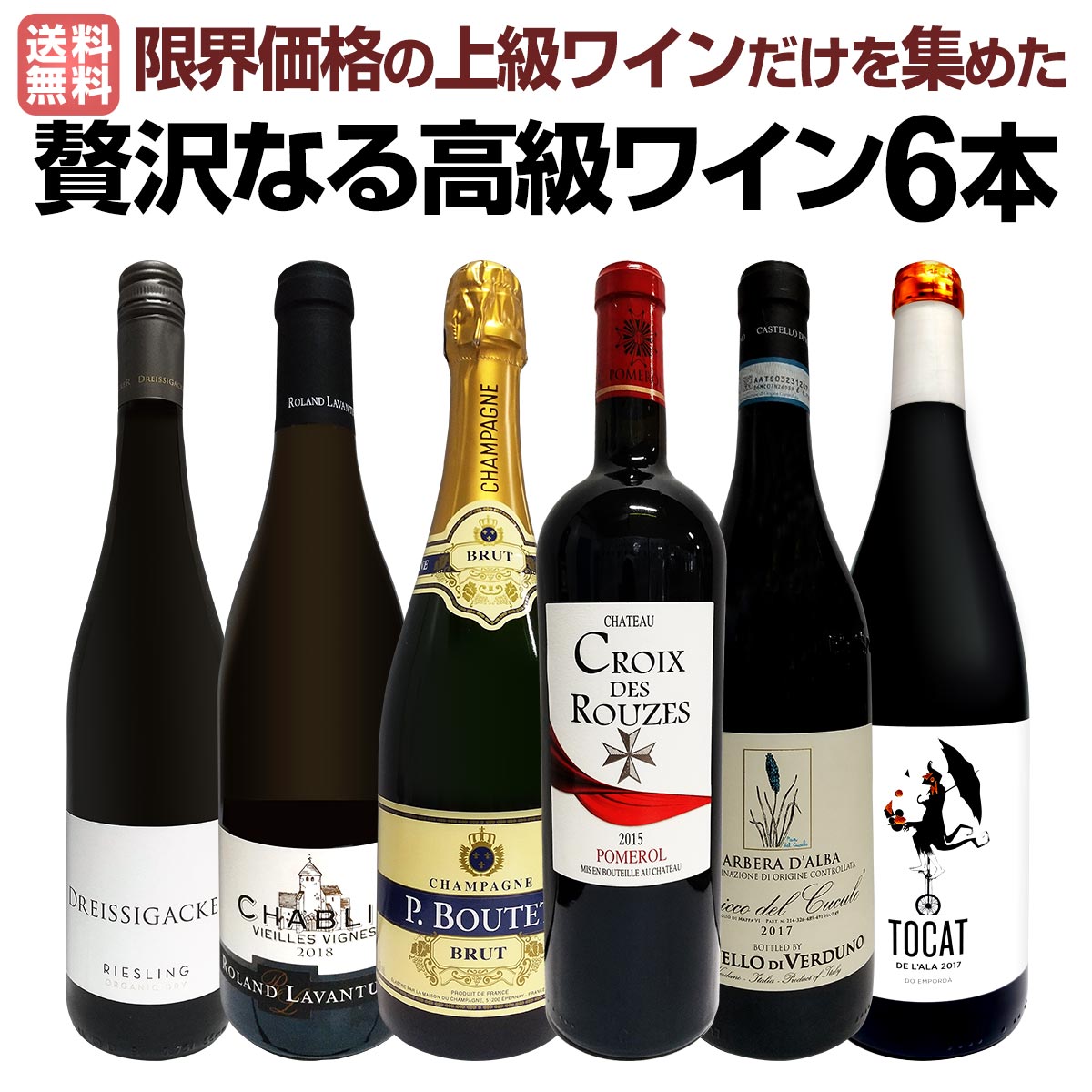 【送料無料】圧倒的リッチ！ワイン好き必見！とにかく飲んでみて下さい！限界価格の上級ワインだけを集めた贅沢なる高級ワイン6本！