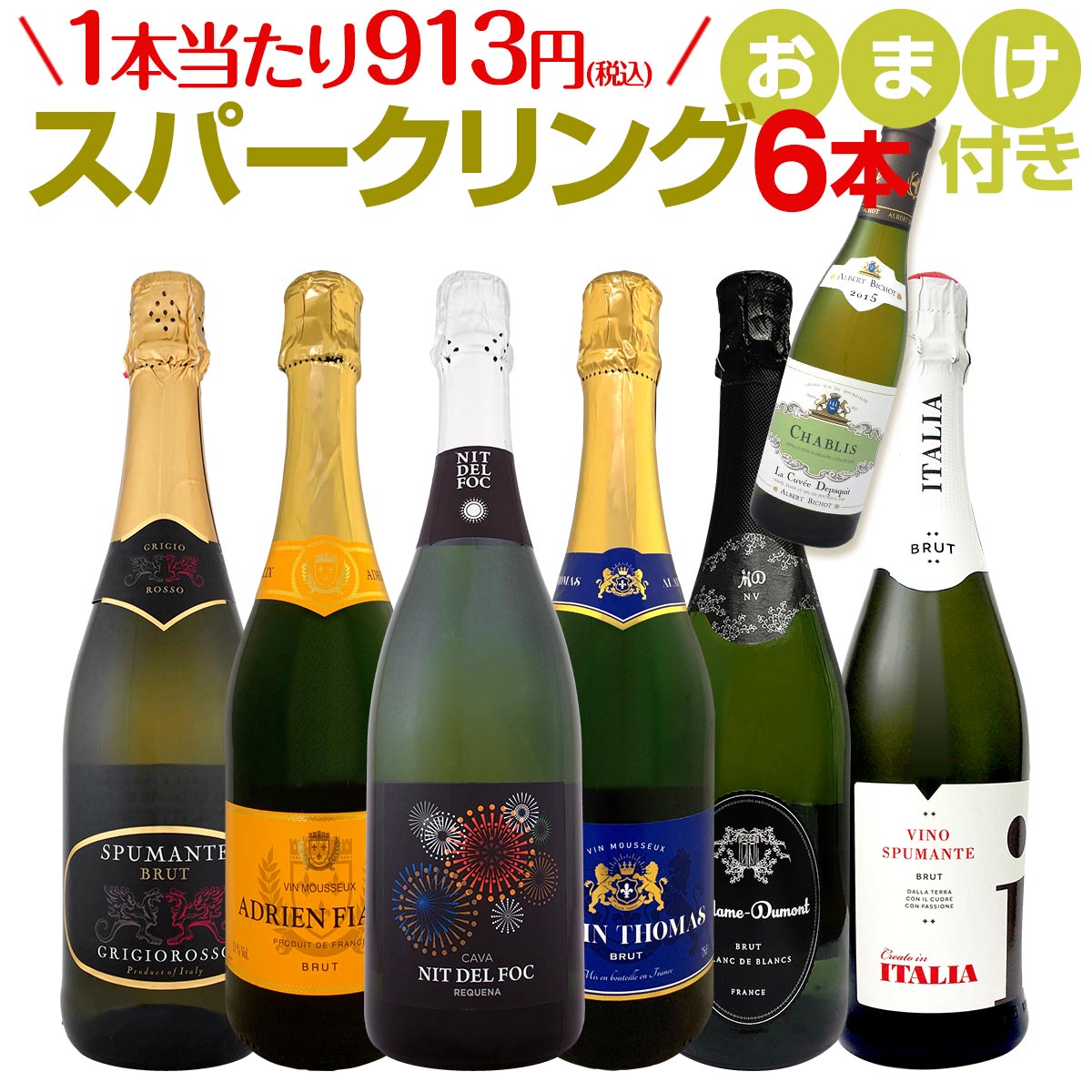【送料無料】デイリーワインの決定版！「シャブリ」ハーフボトルおまけつき！スパークリングワイン6本セット！のサムネイル