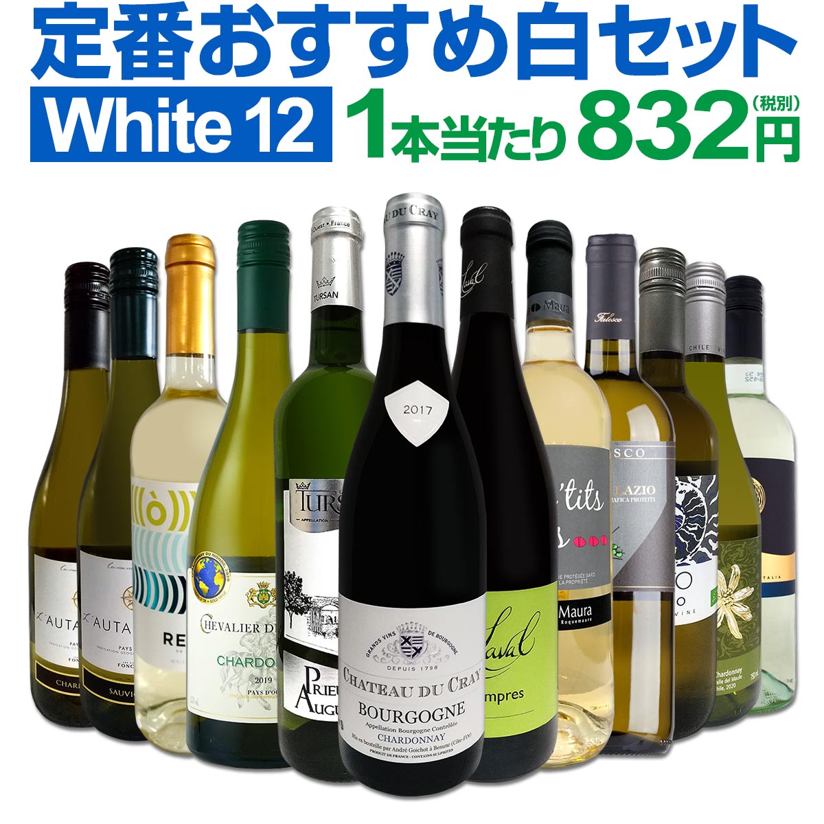 白ワインセット 【送料無料】第136弾！超特大感謝！≪スタッフ厳選≫の激得白ワイン 750ml 12本セット！ワインセット 辛口 白ワインセット シャルドネ 金賞ワイン 飲み比べ 詰め合わせ ギフト プレゼント 贈り物