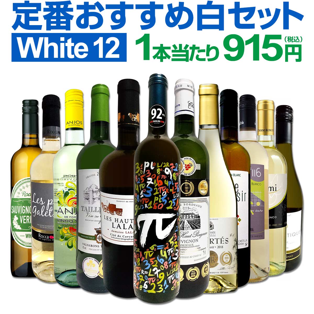 白ワインセット 【送料無料】第142弾！超特大感謝！≪スタッフ厳選≫の激得白ワイン 750ml 12本セット！ワインセット 辛口 白ワインセット シャルドネ 金賞ワイン 飲み比べ 詰め合わせ ギフト プレゼント 贈り物