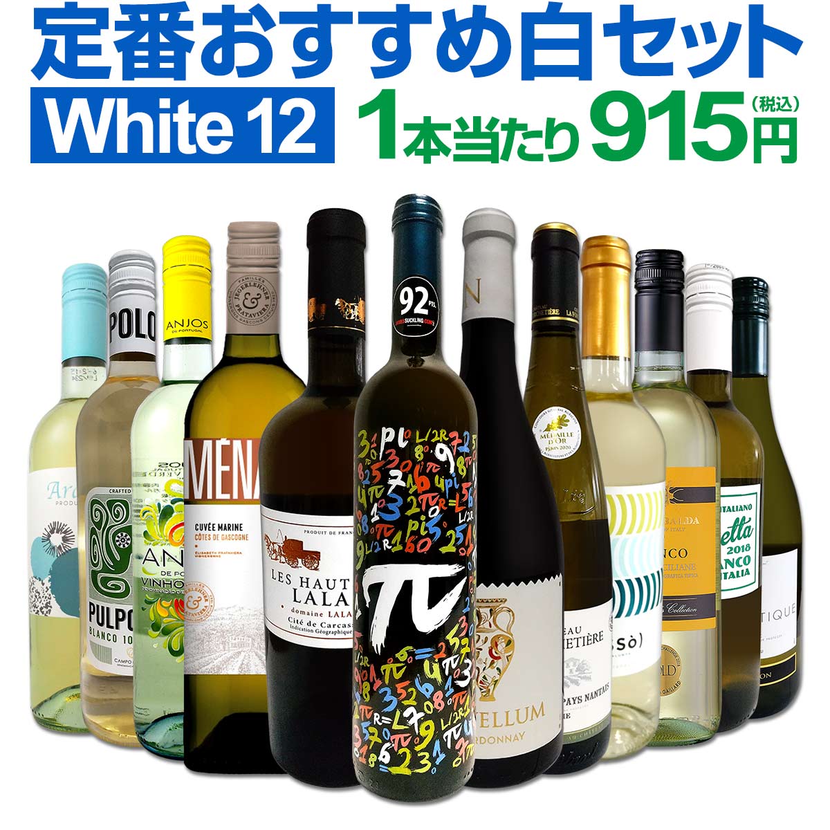 白ワインセット 【送料無料】第144弾！超特大感謝！≪スタッフ厳選≫の激得白ワイン 750ml 12本セット！ワインセット 辛口 白ワインセット シャルドネ 金賞ワイン 飲み比べ 詰め合わせ ギフト プレゼント 贈り物