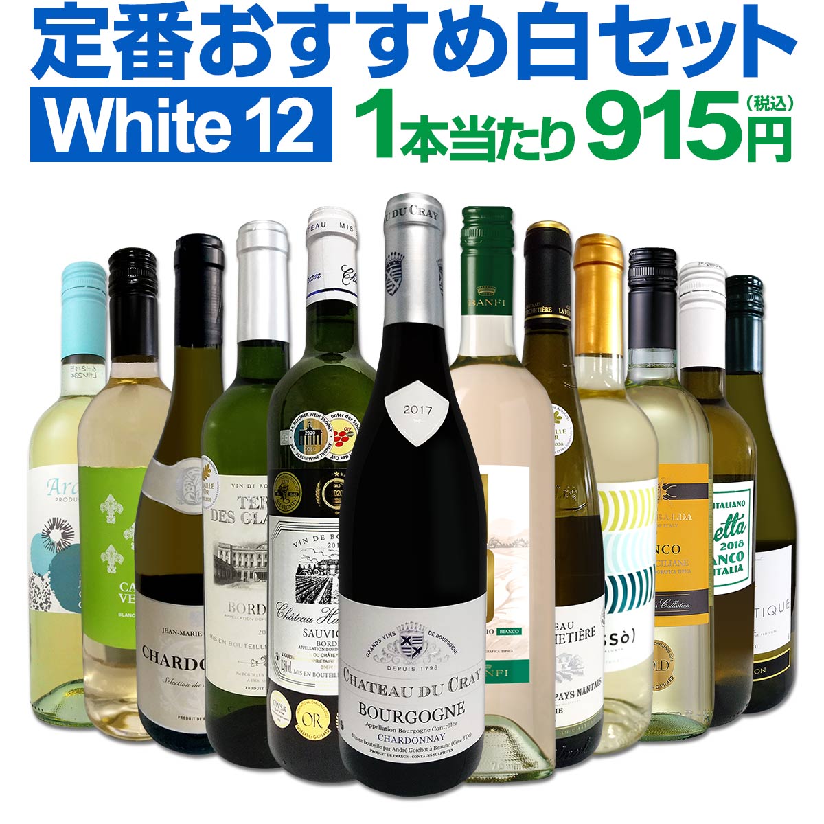 白ワインセット 【送料無料】第146弾！超特大感謝！≪スタッフ厳選≫の激得白ワイン 750ml 12本セット！ワインセット 辛口 白ワインセット シャルドネ 金賞ワイン 飲み比べ 詰め合わせ ギフト プレゼント 贈り物