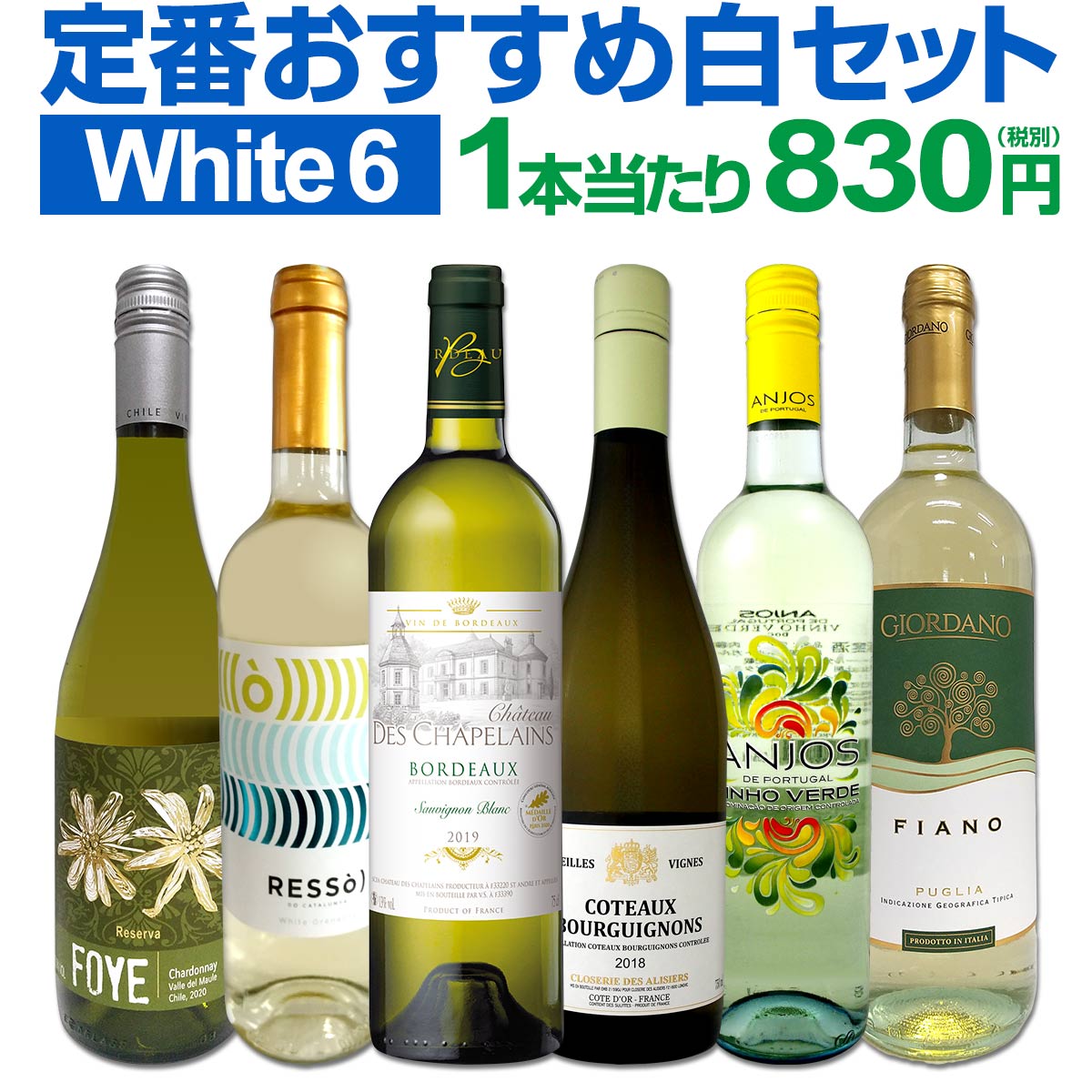 白ワインセット 【送料無料】第161弾！採算度外視の謝恩企画！当店厳選！特大感謝の大満足白ワイン 6本セット！ワインセット 金賞ワイン 飲み比べ 詰め合わせ ギフト プレゼント 贈り物