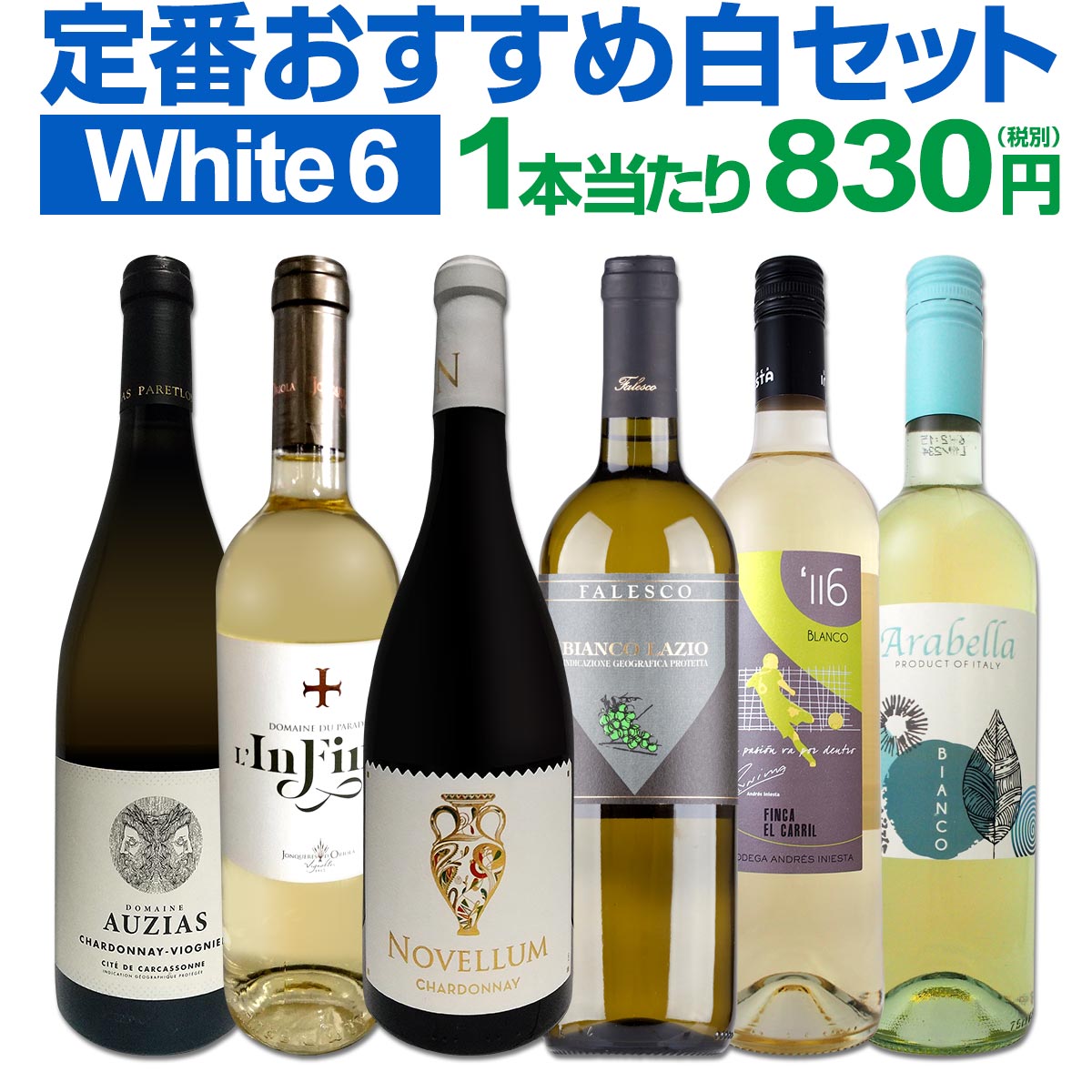 白ワインセット 【送料無料】第164弾！採算度外視の謝恩企画！当店厳選！特大感謝の大満足白ワイン 6本セット！ワインセット 金賞ワイン 飲み比べ 詰め合わせ ギフト プレゼント 贈り物