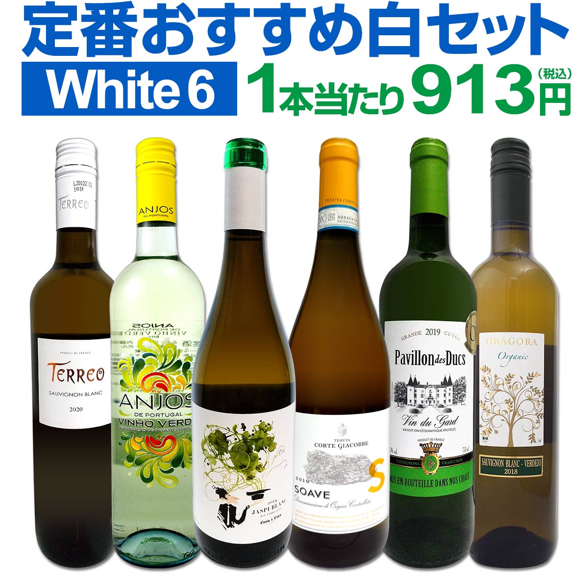 白ワインセット 【送料無料】第169弾！採算度外視の謝恩企画！当店厳選！特大感謝の大満足白ワイン 6本セット！ワインセット 金賞ワイン 飲み比べ 詰め合わせ ギフト プレゼント 贈り物