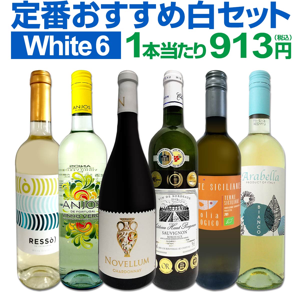 白ワインセット 【送料無料】第171弾！採算度外視の謝恩企画！当店厳選！特大感謝の大満足白ワイン 6本セット！ワインセット 金賞ワイン 飲み比べ 詰め合わせ ギフト プレゼント 贈り物