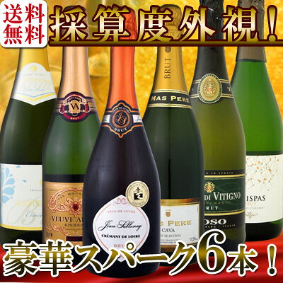 【送料無料】第33弾！ベスト・オブ・スパーク！京橋ワイン厳選！高級クレマンも入った極旨泡ばかりの辛口スパークリング6本セット！【クール便別途 216円】