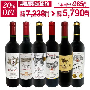 【20%OFF!7,238円 → 5,790円!】赤ワイン フルボディ セット ワインセット 赤 ワイン ギフト 箱 京橋ワイン 京橋わいん 6本 金賞 ボルドー 上質 飲み比べ ボルドー 送料無料 【 第276弾 全て 金賞受賞 史上最強級 極旨ボルドー赤ワイン6本セット 】