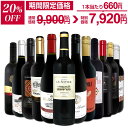 【20%OFF!9,900円 → 7,920円!】赤ワイン セット ワインセット 赤 ワイン ギフト 箱 京橋ワイン 京橋わいん 12本 750ml 飲み比べ プレゼント 送料無料 【 第82弾 1本あたり825円(税込) 採算度外視の大感謝 厳選赤ワイン12本セット 】