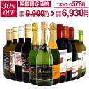 ワインセット 赤白泡 ミックスワイン セット ワイン ギフト 箱 京橋ワイン 京橋わいん 12本 750ml ミックスワイン 赤 白 スパークリング 送料無料 【 第189弾 1本あたり825円(税込) 赤白泡得旨ウルトラバリューワイン 】