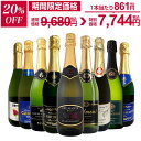 【20%OFF!9,680円 → 7,744円!4/7限定】スパークリングワイン セット 送料無料 第138弾 1本当たり1,076円(税込) 辛口 スパークリング ワイン 750ml 9本セット スパークリングワインセット ワインセット 白 泡 辛口 フランス ギフト 飲み比べ 9本