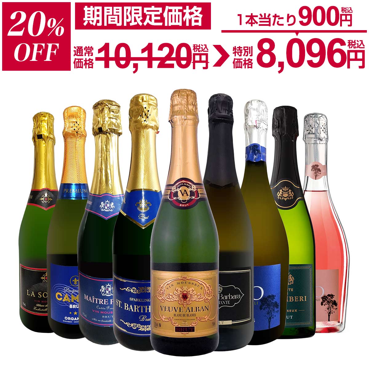 【20%OFF！10,120円 → 8,096円！】スパークリングワイン セット 辛口 ワインセット 泡 ワイン ギフト 箱 京橋ワイン 京橋わいん 9本 750ml 飲み比べ フランス 送料無料 【 第144弾 1本当たり1,125円(税込) 辛口 スパークリング白 イタリア スペイン 白ワイン】