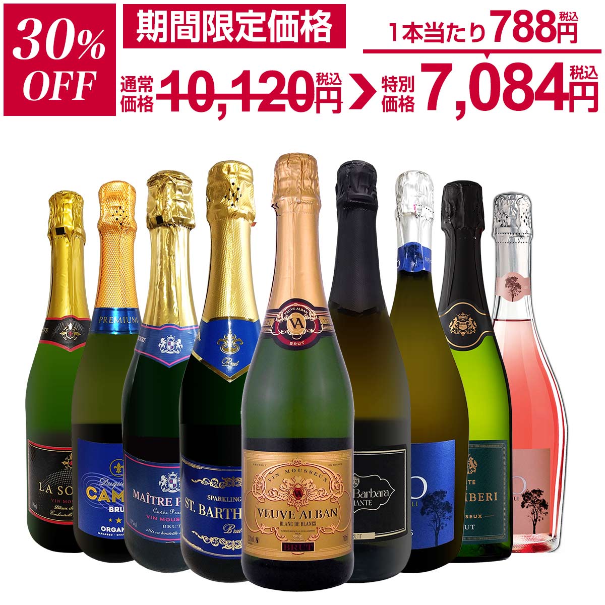 【30%OFF!10,120円 → 7,084円!】スパークリングワイン セット 辛口 ワインセット 泡 ワイン ギフト 箱 京橋ワイン 京橋わいん 9本 75...