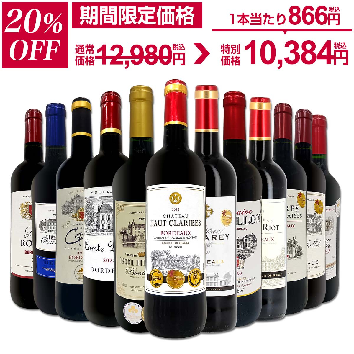 【20%OFF！12,980円 → 10,384円！】赤ワイン セット ワインセット 赤 ワイン ギフト 箱 京橋ワイン 京橋わいん 12本 750ml 厳選 金賞 飲み比べ 詰め合わせ プレゼント 辛口 750ml 送料無料 【 第126弾 金賞ボルドースペシャル 】