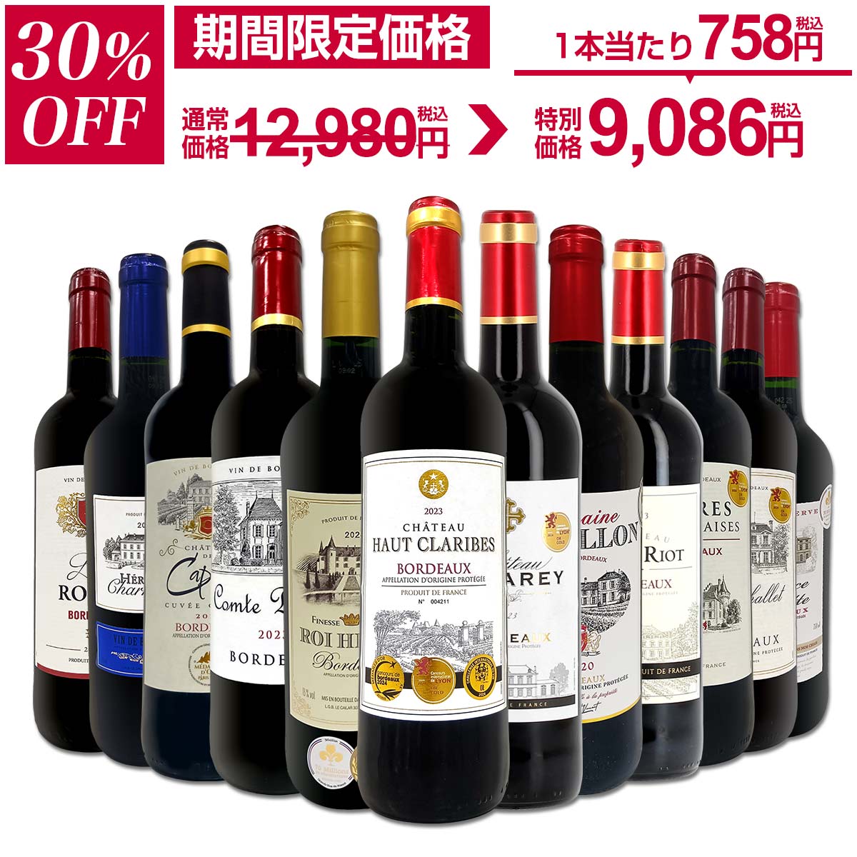 【30%OFF！12,980円 → 9,086円！24時間限定】赤ワイン セット ワインセット 赤 ワイン ギフト 箱 京橋ワイン 京橋わいん 12本 750ml 厳選 金賞 飲み比べ 詰め合わせ プレゼント 辛口 750ml 送料無料 【 第126弾 金賞ボルドースペシャル 】のサムネイル