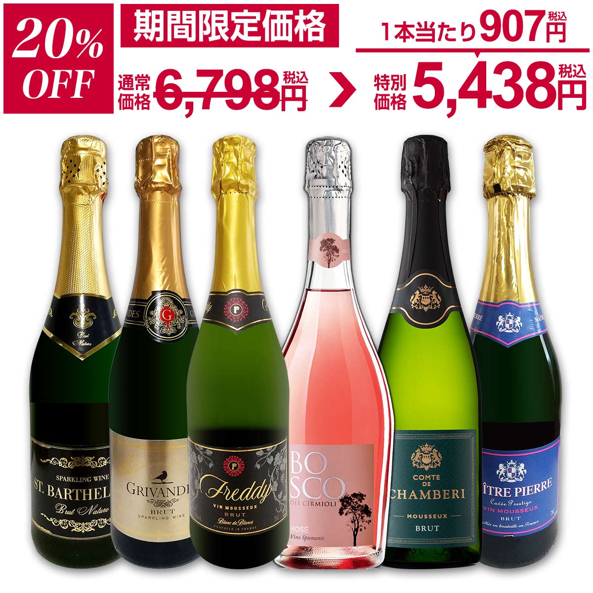 【20%OFF!6,798円 → 5,438円!】スパークリングワイン セット 辛口 ワインセット 泡 ワイン ギフト 箱 京橋ワイン 京橋わいん 6本 飲み比...