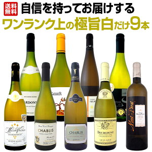【送料無料】自信を持ってお届けするワンランク上の極旨白ワインだけ9本セット!ワイン ワインセット セット 白ワインセット 白ワイン 白 飲み比べ 送料無料 ギフト プレゼント 750ml